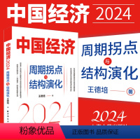 [正版] 2024新书 中国经济2024 周期拐点与结构演化 王德培 探索产业结构升级新动力和经济增长引擎新锚点