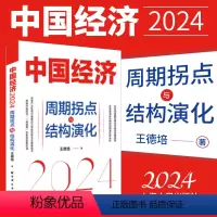 [正版] 2024新书 中国经济2024 周期拐点与结构演化 王德培 探索产业结构升级新动力和经济增长引擎新锚点