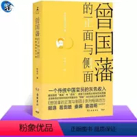 [正版]曾国藩的正面与侧面(4)曾国藩系列收官之作 张宏杰著 经济生活与官场奋斗史的力作 中国通史历史人物传记