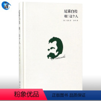 [正版] 尼采-尼采自传:瞧!这个人(全)尼采经典作品集哲学文学书籍 成功励志作品集西方哲学文学书籍外国哲学史理论诗