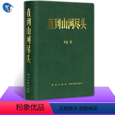 [正版] 读库《直到山河尽头》山河永远 逝者如斯 中国冷兵器时代的冰与火之歌 历史笔记 牟森著作 小众社出品