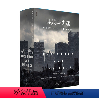 寻获与失落 [正版]理想国科幻系列 寻获与失落 献给阿尔吉侬的花束 我以文字为业 盲视 模仿 技术大全 厄休拉·勒古恩科