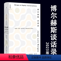 [正版]博尔赫斯谈话录2023年精装新版 诺贝尔奖得主人物访谈 理想国深沉的玫瑰另一个同一个老虎的金黄诗集全集短篇小说