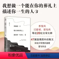 [正版]我想做一个能在你的葬礼上描述你一生的人3 网易云热评 季羡林等著这世界有声有色也需要有念想中国近代随笔名家散文