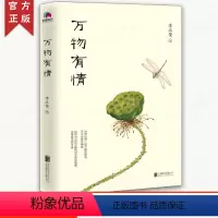 [正版]万物有情 李汉荣经典散文插图版 献给渴望宁静与自由的你现当代文学小说 文学散文随笔万物生灵