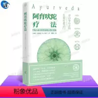 [正版] 阿育吠陀疗法 米歇尔·S·芳汀 著 起源印度的生命科学 通过饮食瑜伽等达到身心灵全面疗愈指南