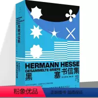 [正版]黑塞书信集 赫尔曼·黑塞 荒原狼德米安彷徨少年时悉达多在轮下死于威尼斯磨山同作者 上海人民出版社欧美文学外国小