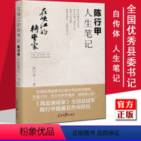 [正版] 在峡江的转弯处 陈行甲人生笔记 县委书记的书传记自传官场小说书籍在峡湾在峡谷在狭江在侠江的拐弯处转湾处非电子