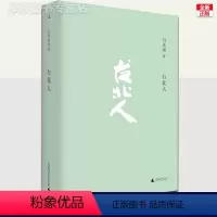 [正版] 台北人 白先勇作品集 十四个短篇小说全集系列 中国人的生活方式 现当代文学散文随笔小说书籍