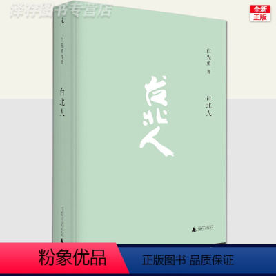 [正版] 台北人 白先勇作品集 十四个短篇小说全集系列 中国人的生活方式 现当代文学散文随笔小说书籍