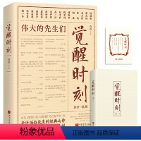 [正版] 觉醒时刻 陈独秀李大钊鲁迅蔡元培等16位先生48篇小说论文述文学 感受《觉醒年代》风云际会的时代思想