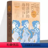[正版]特洛伊的海伦:女神、公主和荡妇 贝塔妮·休斯 著 追寻西方男性集体想象之前的海伦 伊斯坦布尔三城记 共塑 书
