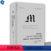 [正版]译丛063:何故为敌: 1941年一个巴尔干小镇的族群冲突、身份认同与历史记忆 关于族群冲突、民族主义与集体暴