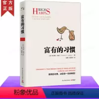 [正版]富有的习惯 托马斯科里著 职场励志成功人士逻辑思维 富人的习惯 高效能人士的七个习惯慢慢变富类型书 从小培养