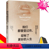 [正版]出版社 樊登读书会 我们都曾受过伤 却有了更好的人生 曾经都受过伤 如何从 与童年创伤和解 原生家庭创伤与复