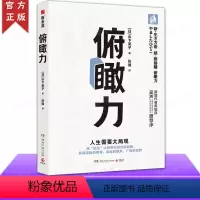 [正版] 俯瞰力 山下英子著 用加法认知更深层次的自我 拥有更深刻的洞察 成为有决断能行动的快乐人 博集天卷