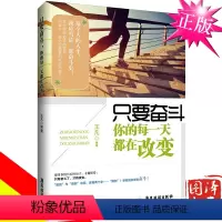 [正版] 只要奋斗,你的每一天都在改变 青春励志正能量心灵鸡汤人生哲理哲学人际交往自我实现成功励志