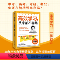 [正版]高效学习,从来都不靠熬 适用于小学初中高中看的提高成绩的书学习高手的学习习惯 time刚刚好 著