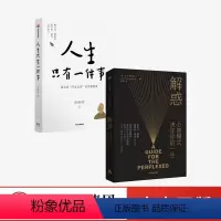 [正版]出版社 樊登2册 人生只有一件事+解惑 金惟纯 对人生有用的书 人生只做一件事书籍一生只有一件事 非电子版