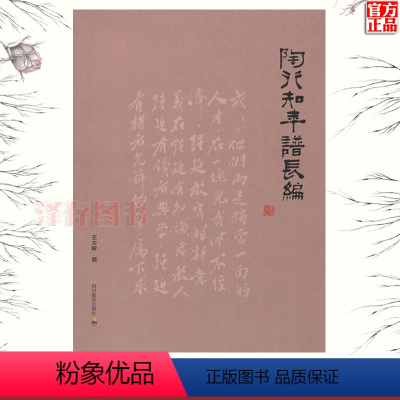 [正版] 陶行知年谱长编 王文岭撰 四川教育出版社 人民教育家