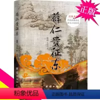 [正版]精装 薛仁贵征东 经典书香.中国古典历史演义小说丛书 薛仁贵演义 古代历史文化 古装电视剧连环画原著小说