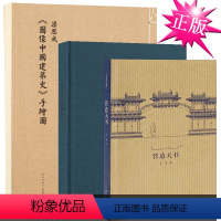 [正版]读库 全套3册营造天书+图像中国建筑史+梁·古建制图 梁思成 王南建筑手稿中国古代传统建筑历史设计艺术手绘图资