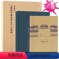 [正版]读库 全套3册营造天书+图像中国建筑史+梁·古建制图 梁思成 王南建筑手稿中国古代传统建筑历史设计艺术手绘图资