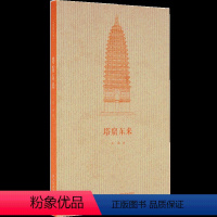 [正版]随身迷你袖珍口袋书 《塔窟东来》王南“建筑史诗”系列 中国古代工匠如何“翻译引进” 读库出品