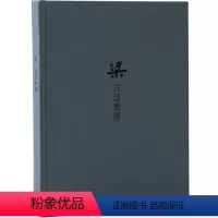 [正版]《梁.古建制图》读库笔记本梁思成中国古代建筑图精装古风记事本中国古代传统建筑设计资料集画册图纸古建建筑常识书构