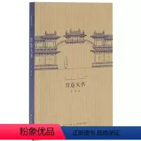 [正版] 营造天书 王南 建筑史诗 系列之一,破译《营造法式》 随身迷你袖珍小小口袋书小书 建筑常识书籍资料