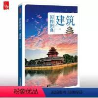 [正版]国粹图典-建筑