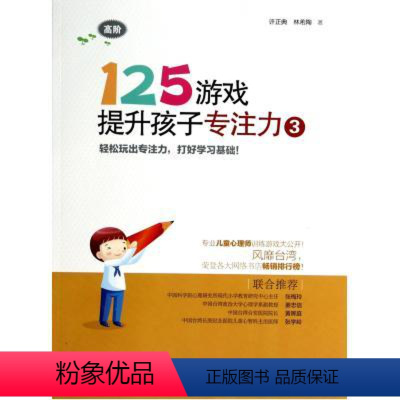 [正版]125游戏提升孩子专注力3 高阶 幼小衔接儿童专注力训练益智游戏书 思维逻辑记忆力注意力训练书 左右脑开发书