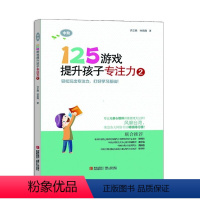 [正版]125游戏提升孩子专注力(2中阶) 许正典//林希陶 书籍tw