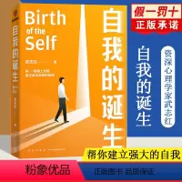 [正版]自我的诞生 武志红书籍 成功的人生是按照自己的意愿过一生 建立真实自我的旅程 心理学咨询师 武志红心理学课程
