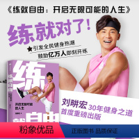 [正版]出版社 练就自由 全民健身教练刘畊宏30年健身之道 首度重磅出版 刘畊宏著 练就对了 重塑健康生活秩序