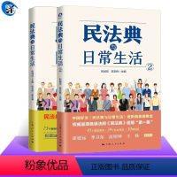 [正版]套装2册民法典与日常生活1+2 彭诚信 陈吉栋 主编 典型案例+社会热点+彩图 上海人民出版社