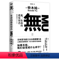 [正版] 无:生命的状态 [日]铃木祐著 陈韵雅译 打工人的渡劫武器——有我者有所累无我者无所谓心理类科普书籍