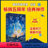 [正版]星空的琴弦:天文学史话 汪诘 著 从大地的形状到宇宙的尺度,用讲故事的方式历数人类在天文上的重大发现