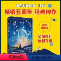 [正版]星空的琴弦:天文学史话 汪诘 著 从大地的形状到宇宙的尺度,用讲故事的方式历数人类在天文上的重大发现
