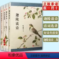 [正版]叶嘉莹古诗词课全集全套4册 陶渊明 杜甫 李商隐三家诗讲录+迦陵谈诗+二集+清词选讲诗词鉴赏书说初盛唐诗杜甫诗
