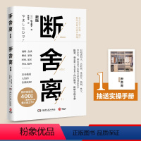 [正版]断舍离 山下英子著 完整版译本简单生活家居收纳神器指南心理励志人生清单减法哲学书籍书人生三境