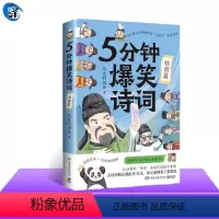 [正版] 5分钟爆笑诗词 杜甫篇 历史的囚徒 985高校博士 超萌漫画 创意幽默微信对话带你爆笑学古诗