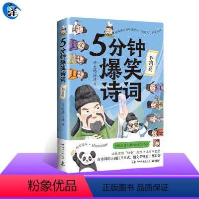 [正版] 5分钟爆笑诗词 杜甫篇 历史的囚徒 985高校博士 超萌漫画 创意幽默微信对话带你爆笑学古诗
