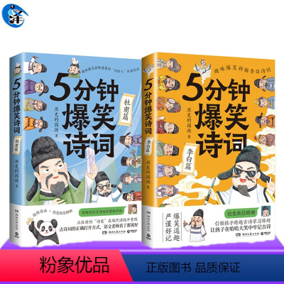 [正版]5分钟爆笑诗词 李白篇+杜甫篇 套装2册 历史的囚徒 阅尽李白杜甫人生故事 创意幽默微信对话带你爆笑学古诗