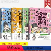 [正版] 5分钟爆笑诗词 4册 李白+杜甫+白居易+王维 历史的囚徒 创意幽默微信对话爆笑漫画版古诗词中国古代唐朝诗人