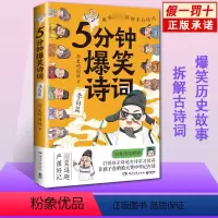 [正版] 5分钟爆笑诗词 李白篇 985高校博士 五分钟 历史的囚徒 超萌漫画 创意幽默微信对话带你爆笑学古诗 中国