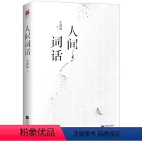 [正版]精装 人间词话 王国维 中国古典小说古诗词美学欣赏鉴赏的书籍 诗词诗歌文化古代文学 未刊手稿及拾遗附录汇集 青