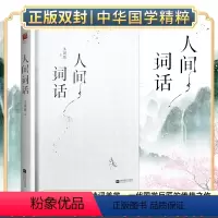 [正版] 人间词话 王国维精装双封版 全面汇集定稿未刊手稿拾遗附录文学王国维人间词话