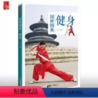 [正版]国粹图典-健身