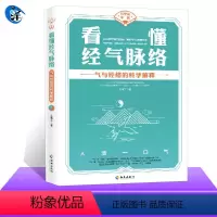 [正版] 看懂经气脉络 气与经络的科学解释 王唯工 对中医之气的物理学诠释阴阳 不懂理解看懂中医 传统文化传承理论知识
